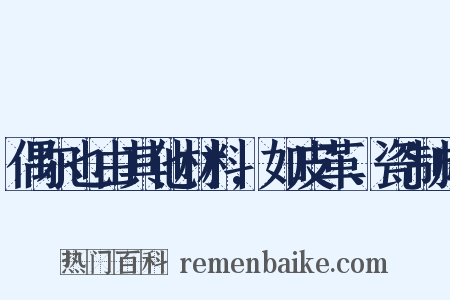 偶尔也由其他材料,如皮革、瓷制成是什么意思的图片